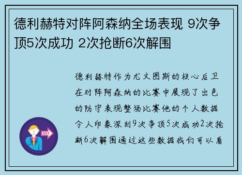 德利赫特对阵阿森纳全场表现 9次争顶5次成功 2次抢断6次解围 德利赫特对阵阿森纳全场表现 9次争顶5次成功 2次抢断6次解围
