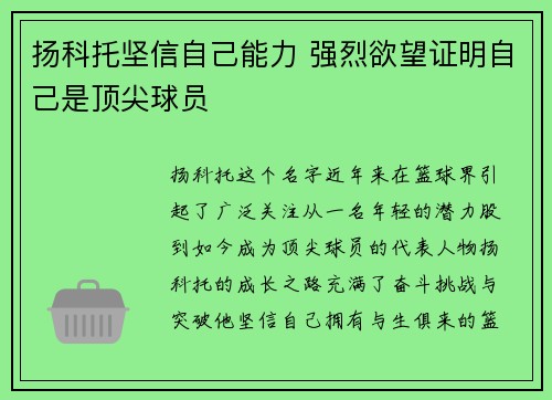 扬科托坚信自己能力 强烈欲望证明自己是顶尖球员 扬科托坚信自己能力 强烈欲望证明自己是顶尖球员