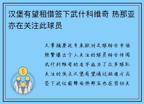 汉堡有望租借签下武什科维奇 热那亚亦在关注此球员 汉堡有望租借签下武什科维奇 热那亚亦在关注此球员