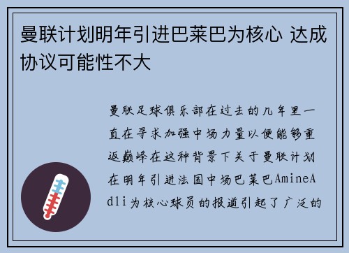 曼联计划明年引进巴莱巴为核心 达成协议可能性不大 曼联计划明年引进巴莱巴为核心 达成协议可能性不大