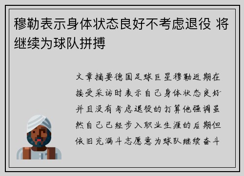 穆勒表示身体状态良好不考虑退役 将继续为球队拼搏 穆勒表示身体状态良好不考虑退役 将继续为球队拼搏