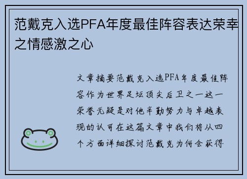 范戴克入选PFA年度最佳阵容表达荣幸之情感激之心 范戴克入选PFA年度最佳阵容表达荣幸之情感激之心