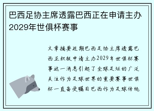 巴西足协主席透露巴西正在申请主办2029年世俱杯赛事 巴西足协主席透露巴西正在申请主办2029年世俱杯赛事