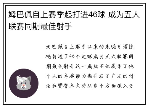 姆巴佩自上赛季起打进46球 成为五大联赛同期最佳射手 姆巴佩自上赛季起打进46球 成为五大联赛同期最佳射手