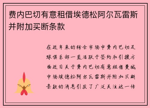 费内巴切有意租借埃德松阿尔瓦雷斯并附加买断条款 费内巴切有意租借埃德松阿尔瓦雷斯并附加买断条款