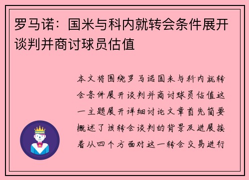 罗马诺：国米与科内就转会条件展开谈判并商讨球员估值