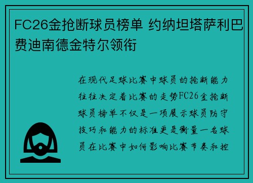 FC26金抢断球员榜单 约纳坦塔萨利巴费迪南德金特尔领衔 FC26金抢断球员榜单 约纳坦塔萨利巴费迪南德金特尔领衔