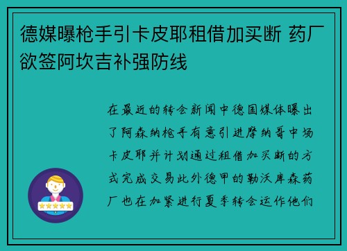 德媒曝枪手引卡皮耶租借加买断 药厂欲签阿坎吉补强防线 德媒曝枪手引卡皮耶租借加买断 药厂欲签阿坎吉补强防线