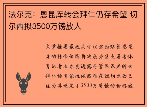 法尔克:恩昆库转会拜仁仍存希望 切尔西拟3500万镑放人 法尔克:恩昆库转会拜仁仍存希望 切尔西拟3500万镑放人