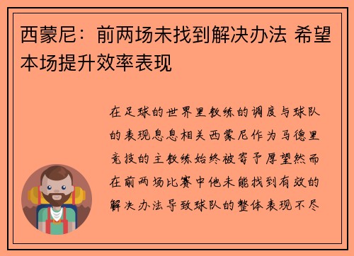 西蒙尼:前两场未找到解决办法 希望本场提升效率表现 西蒙尼:前两场未找到解决办法 希望本场提升效率表现