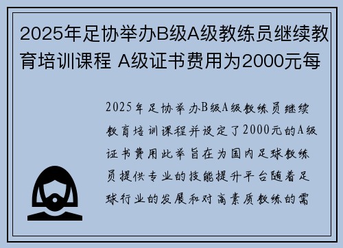 2025年足协举办B级A级教练员继续教育培训课程 A级证书费用为2000元每人 2025年足协举办B级A级教练员继续教育培训课程 A级证书费用为2000元每人