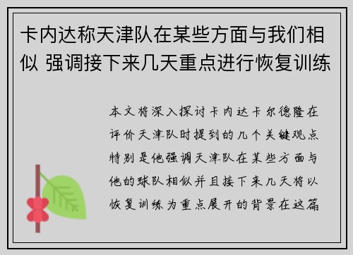 卡内达称天津队在某些方面与我们相似 强调接下来几天重点进行恢复训练 卡内达称天津队在某些方面与我们相似 强调接下来几天重点进行恢复训练