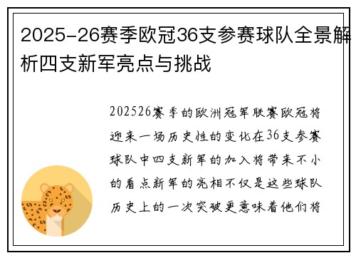 2025-26赛季欧冠36支参赛球队全景解析四支新军亮点与挑战 2025-26赛季欧冠36支参赛球队全景解析四支新军亮点与挑战