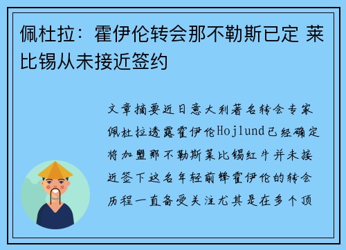佩杜拉:霍伊伦转会那不勒斯已定 莱比锡从未接近签约 佩杜拉:霍伊伦转会那不勒斯已定 莱比锡从未接近签约