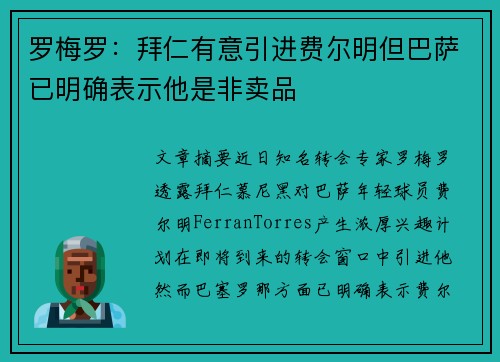 罗梅罗:拜仁有意引进费尔明但巴萨已明确表示他是非卖品 罗梅罗:拜仁有意引进费尔明但巴萨已明确表示他是非卖品