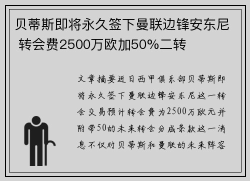贝蒂斯即将永久签下曼联边锋安东尼 转会费2500万欧加50%二转 贝蒂斯即将永久签下曼联边锋安东尼 转会费2500万欧加50%二转
