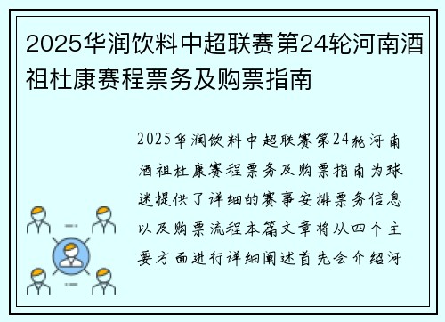 2025华润饮料中超联赛第24轮河南酒祖杜康赛程票务及购票指南 2025华润饮料中超联赛第24轮河南酒祖杜康赛程票务及购票指南
