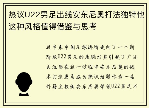 热议U22男足出线安东尼奥打法独特他这种风格值得借鉴与思考 热议U22男足出线安东尼奥打法独特他这种风格值得借鉴与思考