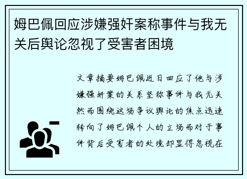 姆巴佩回应涉嫌强奸案称事件与我无关后舆论忽视了受害者困境 姆巴佩回应涉嫌强奸案称事件与我无关后舆论忽视了受害者困境