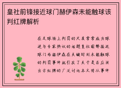 皇社前锋接近球门赫伊森未能触球该判红牌解析 皇社前锋接近球门赫伊森未能触球该判红牌解析