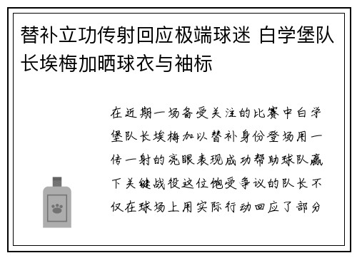 替补立功传射回应极端球迷 白学堡队长埃梅加晒球衣与袖标 替补立功传射回应极端球迷 白学堡队长埃梅加晒球衣与袖标