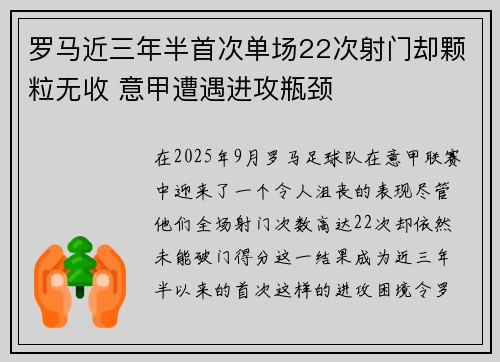 罗马近三年半首次单场22次射门却颗粒无收 意甲遭遇进攻瓶颈 罗马近三年半首次单场22次射门却颗粒无收 意甲遭遇进攻瓶颈