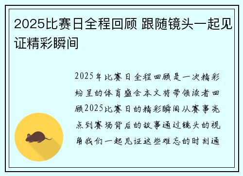 2025比赛日全程回顾 跟随镜头一起见证精彩瞬间 2025比赛日全程回顾 跟随镜头一起见证精彩瞬间