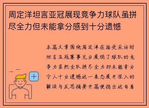 周定洋坦言亚冠展现竞争力球队虽拼尽全力但未能拿分感到十分遗憾