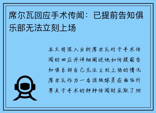 席尔瓦回应手术传闻:已提前告知俱乐部无法立刻上场 席尔瓦回应手术传闻:已提前告知俱乐部无法立刻上场