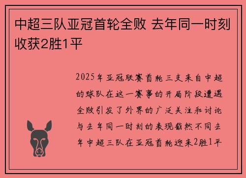 中超三队亚冠首轮全败 去年同一时刻收获2胜1平 中超三队亚冠首轮全败 去年同一时刻收获2胜1平