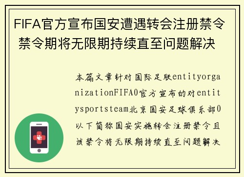 FIFA官方宣布国安遭遇转会注册禁令 禁令期将无限期持续直至问题解决 FIFA官方宣布国安遭遇转会注册禁令 禁令期将无限期持续直至问题解决