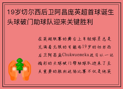 19岁切尔西后卫阿昌庞英超首球诞生头球破门助球队迎来关键胜利 19岁切尔西后卫阿昌庞英超首球诞生头球破门助球队迎来关键胜利