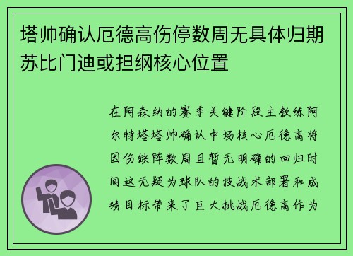 塔帅确认厄德高伤停数周无具体归期苏比门迪或担纲核心位置