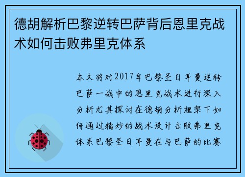 德胡解析巴黎逆转巴萨背后恩里克战术如何击败弗里克体系 德胡解析巴黎逆转巴萨背后恩里克战术如何击败弗里克体系
