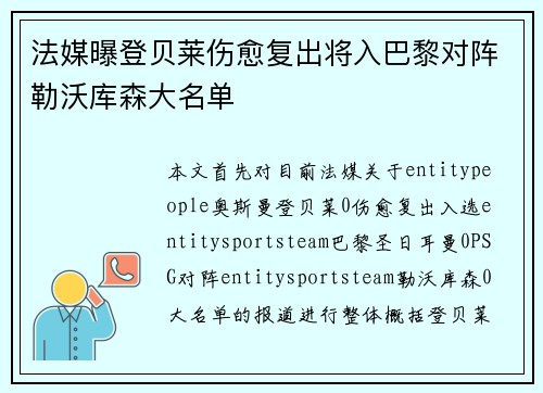 法媒曝登贝莱伤愈复出将入巴黎对阵勒沃库森大名单 法媒曝登贝莱伤愈复出将入巴黎对阵勒沃库森大名单