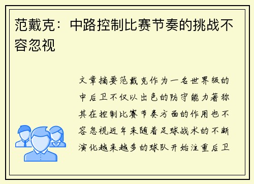 范戴克:中路控制比赛节奏的挑战不容忽视 范戴克:中路控制比赛节奏的挑战不容忽视