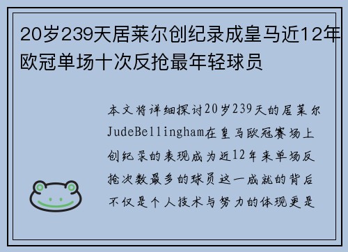 20岁239天居莱尔创纪录成皇马近12年欧冠单场十次反抢最年轻球员 20岁239天居莱尔创纪录成皇马近12年欧冠单场十次反抢最年轻球员