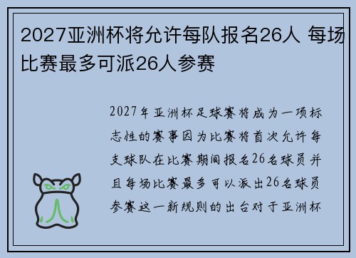 2027亚洲杯将允许每队报名26人 每场比赛最多可派26人参赛 2027亚洲杯将允许每队报名26人 每场比赛最多可派26人参赛