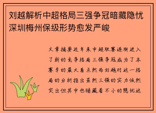 刘越解析中超格局三强争冠暗藏隐忧深圳梅州保级形势愈发严峻 刘越解析中超格局三强争冠暗藏隐忧深圳梅州保级形势愈发严峻