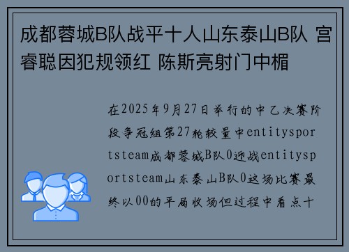 成都蓉城B队战平十人山东泰山B队 宫睿聪因犯规领红 陈斯亮射门中楣 成都蓉城B队战平十人山东泰山B队 宫睿聪因犯规领红 陈斯亮射门中楣