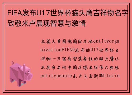 FIFA发布U17世界杯猫头鹰吉祥物名字致敬米卢展现智慧与激情 FIFA发布U17世界杯猫头鹰吉祥物名字致敬米卢展现智慧与激情
