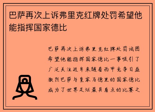 巴萨再次上诉弗里克红牌处罚希望他能指挥国家德比 巴萨再次上诉弗里克红牌处罚希望他能指挥国家德比