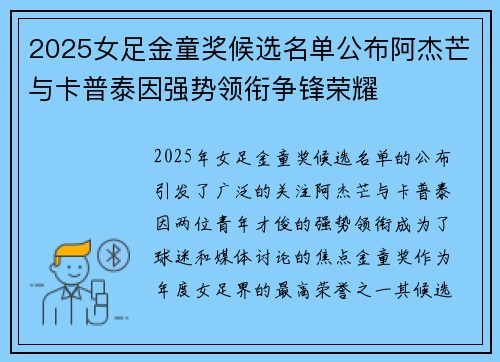 2025女足金童奖候选名单公布阿杰芒与卡普泰因强势领衔争锋荣耀 2025女足金童奖候选名单公布阿杰芒与卡普泰因强势领衔争锋荣耀