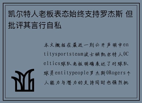 凯尔特人老板表态始终支持罗杰斯 但批评其言行自私 凯尔特人老板表态始终支持罗杰斯 但批评其言行自私