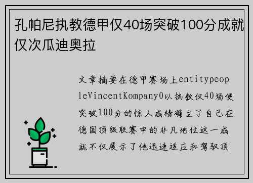 孔帕尼执教德甲仅40场突破100分成就仅次瓜迪奥拉 孔帕尼执教德甲仅40场突破100分成就仅次瓜迪奥拉