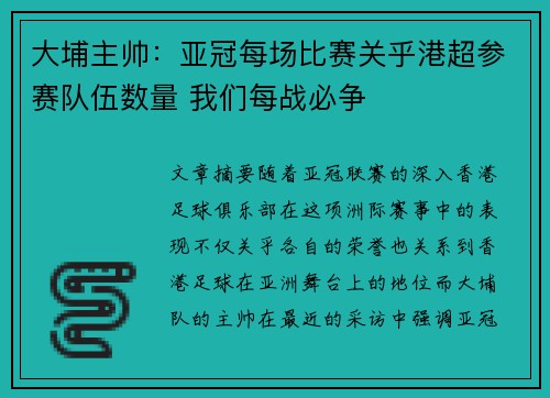 大埔主帅:亚冠每场比赛关乎港超参赛队伍数量 我们每战必争 大埔主帅:亚冠每场比赛关乎港超参赛队伍数量 我们每战必争