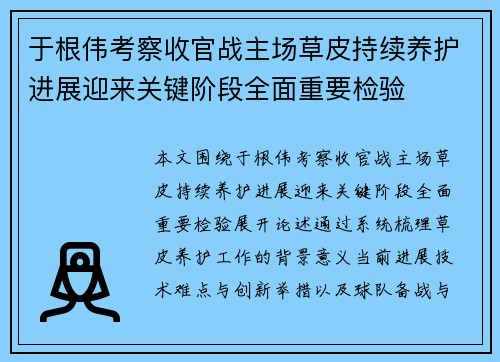 于根伟考察收官战主场草皮持续养护进展迎来关键阶段全面重要检验 于根伟考察收官战主场草皮持续养护进展迎来关键阶段全面重要检验
