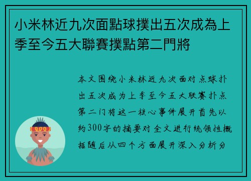 小米林近九次面點球撲出五次成為上季至今五大聯賽撲點第二門將
