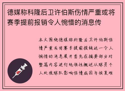 德媒称科隆后卫许伯斯伤情严重或将赛季提前报销令人惋惜的消息传