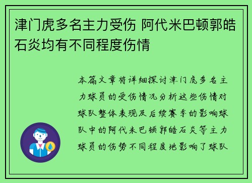 津门虎多名主力受伤 阿代米巴顿郭皓石炎均有不同程度伤情 津门虎多名主力受伤 阿代米巴顿郭皓石炎均有不同程度伤情